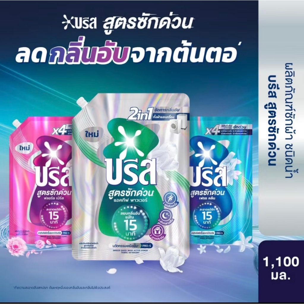 บรีส 1100 มล.ถุงใหญ่ น้ำยาซักผ้า สูตรซักด่วน 15 นาที Breeze Liquid Quick Wash1100 ml