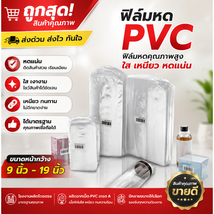 ฟิล์มหด PVC พลาสติกหด ถุงซีล ขนาดกว้าง 9 - 19 นิ้ว แพ็ค 1 กก.