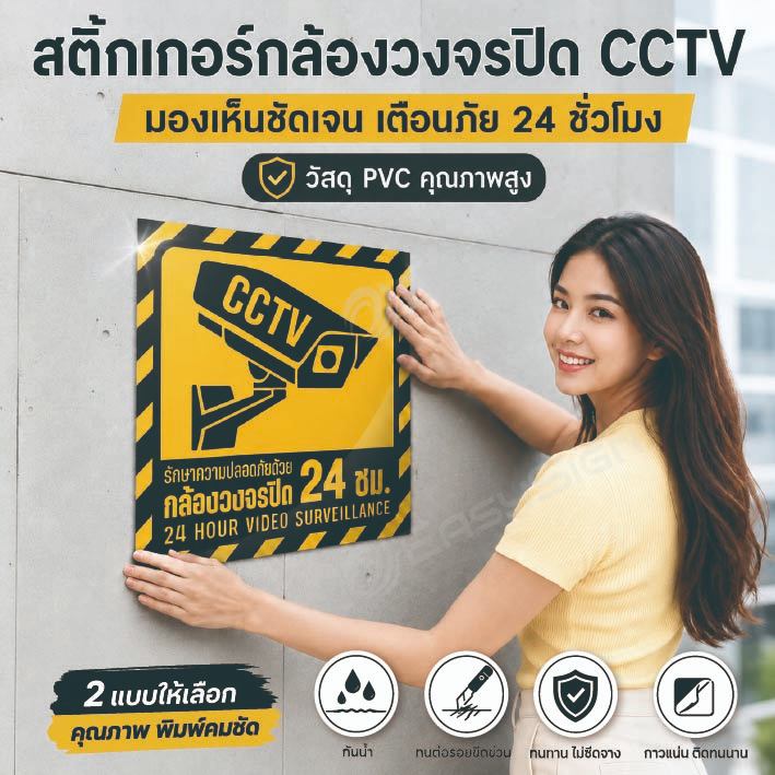 สติ๊กเกอร์ CCTV ป้ายเตือนกล้องวงจรปิด PVC เกรดพรีเมียม หนา 0.54mm กันน้ำ กันแดด สีชัด ไม่ทิ้งคราบกาว