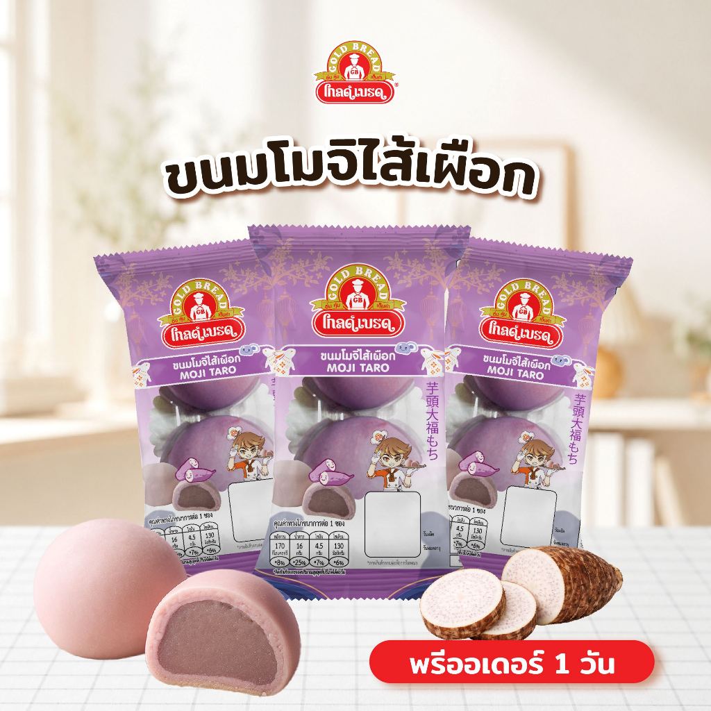 [Pre-order] ขนมโมจิไส้เผือก gold bread