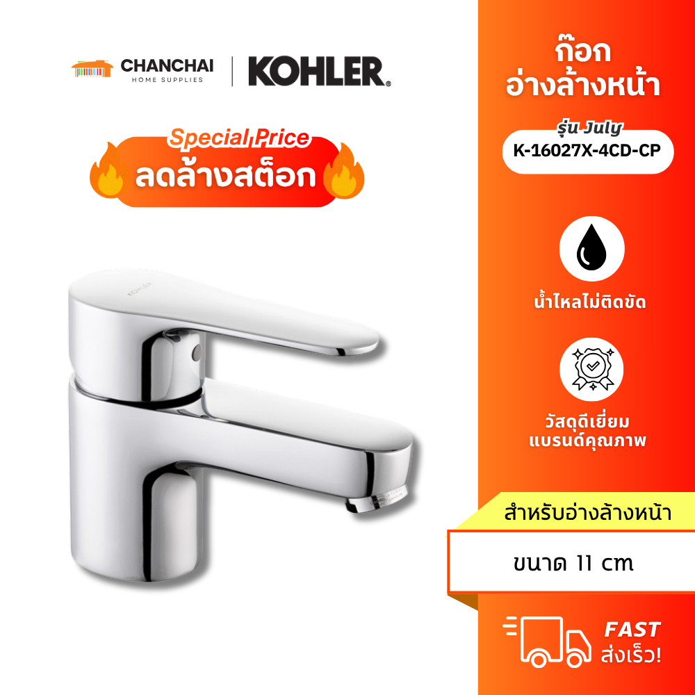 KOHLER ก๊อกน้ำเย็นสำหรับอ่างล้างหน้าแบบก้านโยกเดี่ยว KOHLER K-16027X-4CD-CP