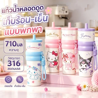 กระติกเก็บอุณหภูมิสแตนเลส316 ขนาด710ml ลายการ์ตูน มีหลอด+สายสะพาย พกพาและใช้ในรถได้
