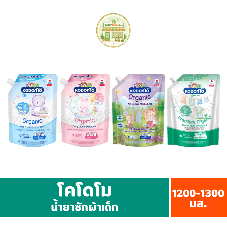 Kodomo โคโดโม ผลิตภัณฑ์น้ำยาซักผ้าเด็ก ขนาด 1200-1300 มล.