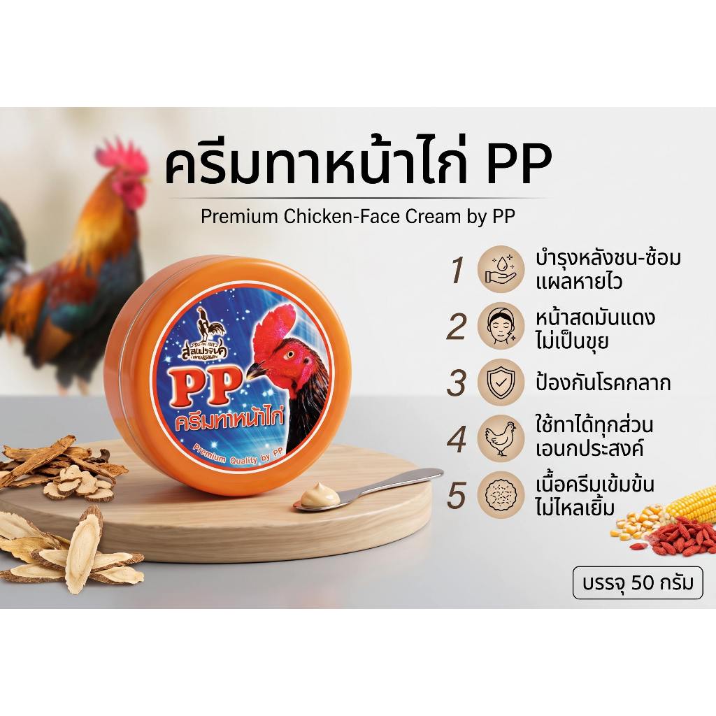 PP ครีมทาหน้าไก่พีพี หน้าแดง ไม่ขุย สำหรับไก่ชน..