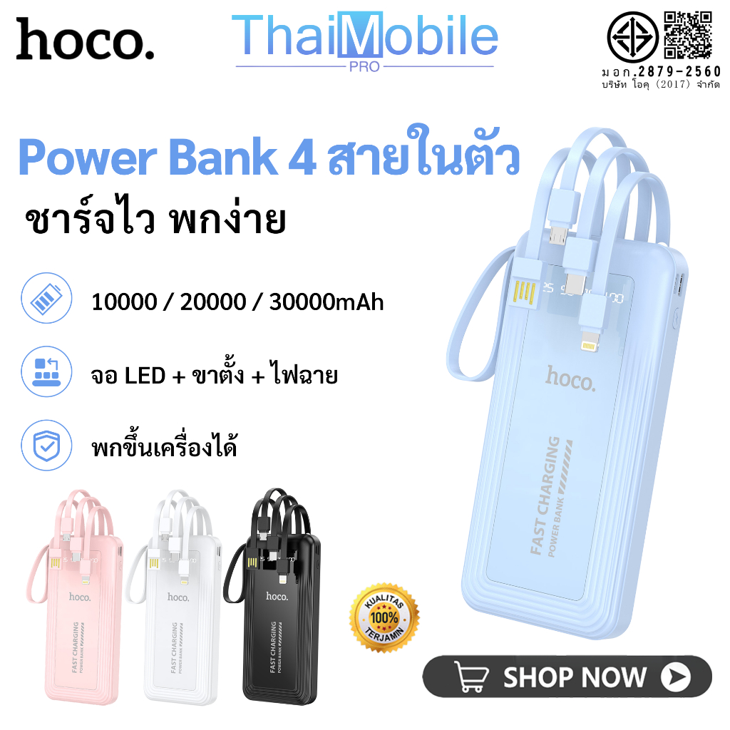 พาวเวอร์แบงก์ HOCO 10000/20000/30000mAh มีสายในตัว 4 เส้น LED ขาตั้ง ไฟฉาย ชาร์จเร็ว พกง่าย A25 B25 E25