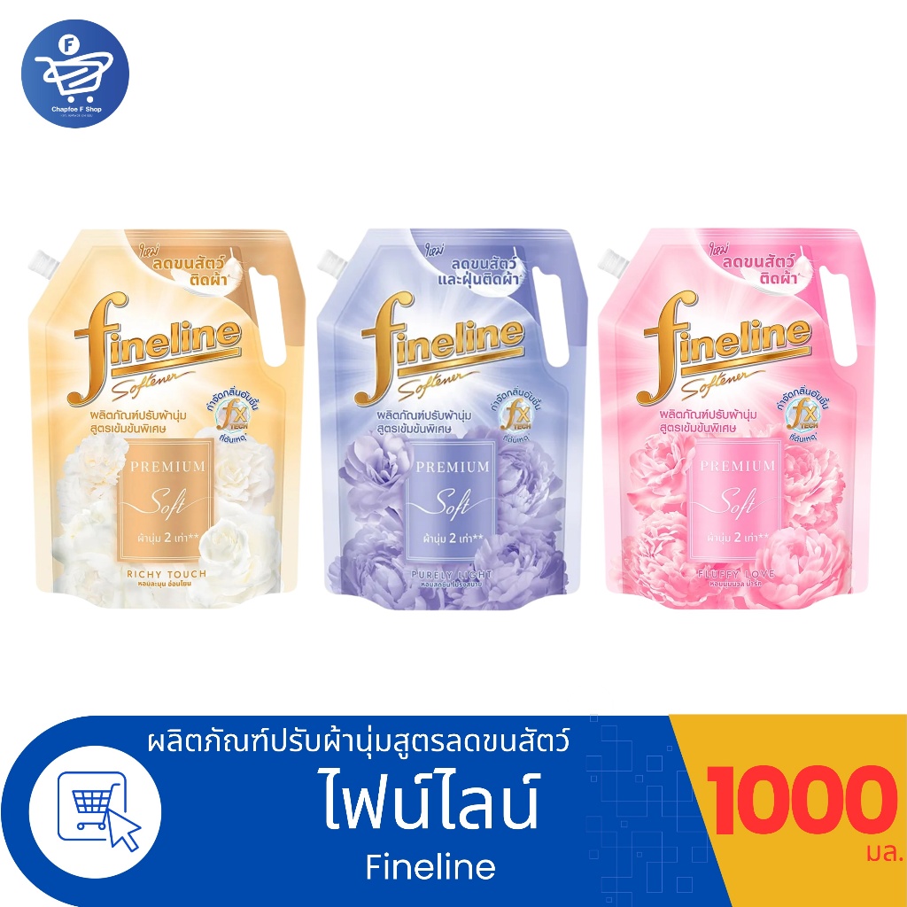 Fineline ไฟน์ไลน์ น้ำยาปรับผ้านุ่ม เข้มข้นพิเศษ สูตรลดขนสัตว์ติดผ้า ขนาด 1000 มล. ทั้ง 3 สูตร