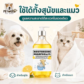 แชมพูสุนัขและแมว PETWELL 500 มล. สูตรอ่อนโยน ช่วยลดอาการคัน ลดกลิ่นสาบ หอมนาน บำรุงขนนุ่มเงางาม
