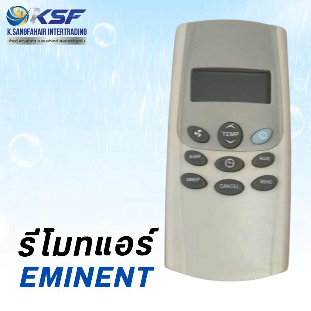 รีโมทแอร์ อิมิเน้นท์ (EMINENT) ❄️