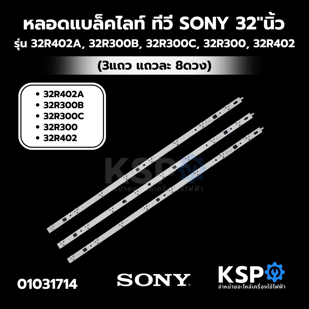 หลอดแบล็คไลท์ ทีวี SONY โซนี่ รุ่น 32R402A 32R300B 32R300C 32R300 32R402 8 LED 3แถว ยาว 60cm LED Bac