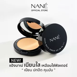 NANÉ Cover Matte Powder แป้งพัฟผสมรองพื้น SPF50 PA+++ แป้งคุมมัน ปกปิดเนียนกริบ เบลอรูขุมขน กันแดด ขนาด 10 กรัม