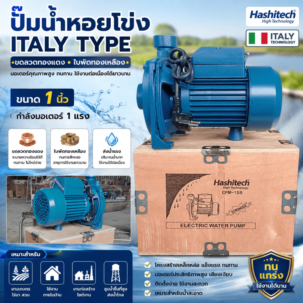 ปั๊มน้ำหอยโข่ง ปั๊มน้ำ 1นิ้ว 1 แรง หน้าใหญ่ แรง ITALY TYPE (ขดลวดทองแดง ใบพัดทองเหลือง) ปั้มน้ำ