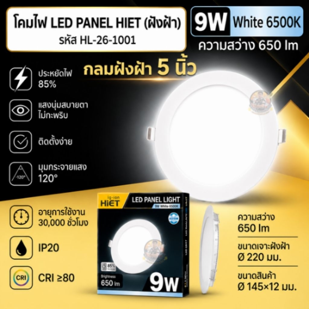 *ฝังฝ้ากลม* HIET โคมไฟดาวน์ไลท์ LED Panel light ขนาด 9w 12w 15w โคมเพดานฝังฝ้า แสงขาว และแสงวอร์ม กันไฟกระชาก 0.8kv
