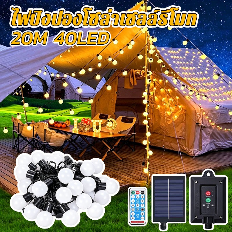 ไฟปิงปอง โซล่าเซลล์ 20M 40LED กันน้ำ เปิดปิดอัตโนมัติ 8 โหมด ประหยัดไฟ ใช้ได้ทั้งสวน งานปีใหม่ และแคมป์