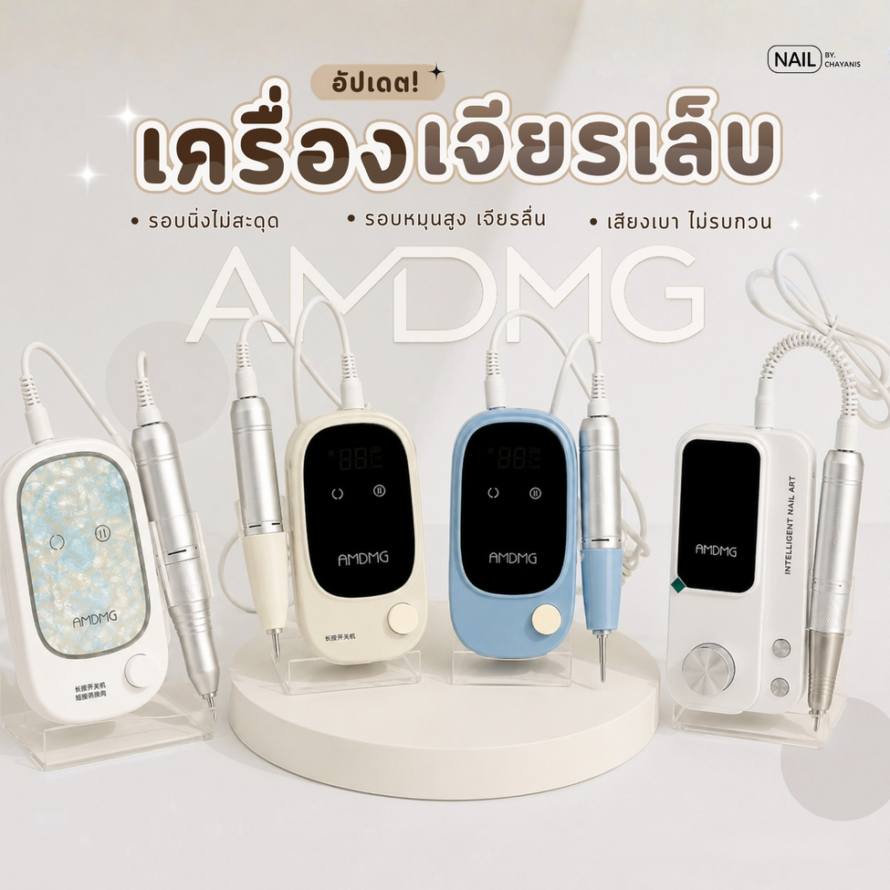 เครื่องเจียสำหรับเจียเล็บ แบรนด์ AMDMG