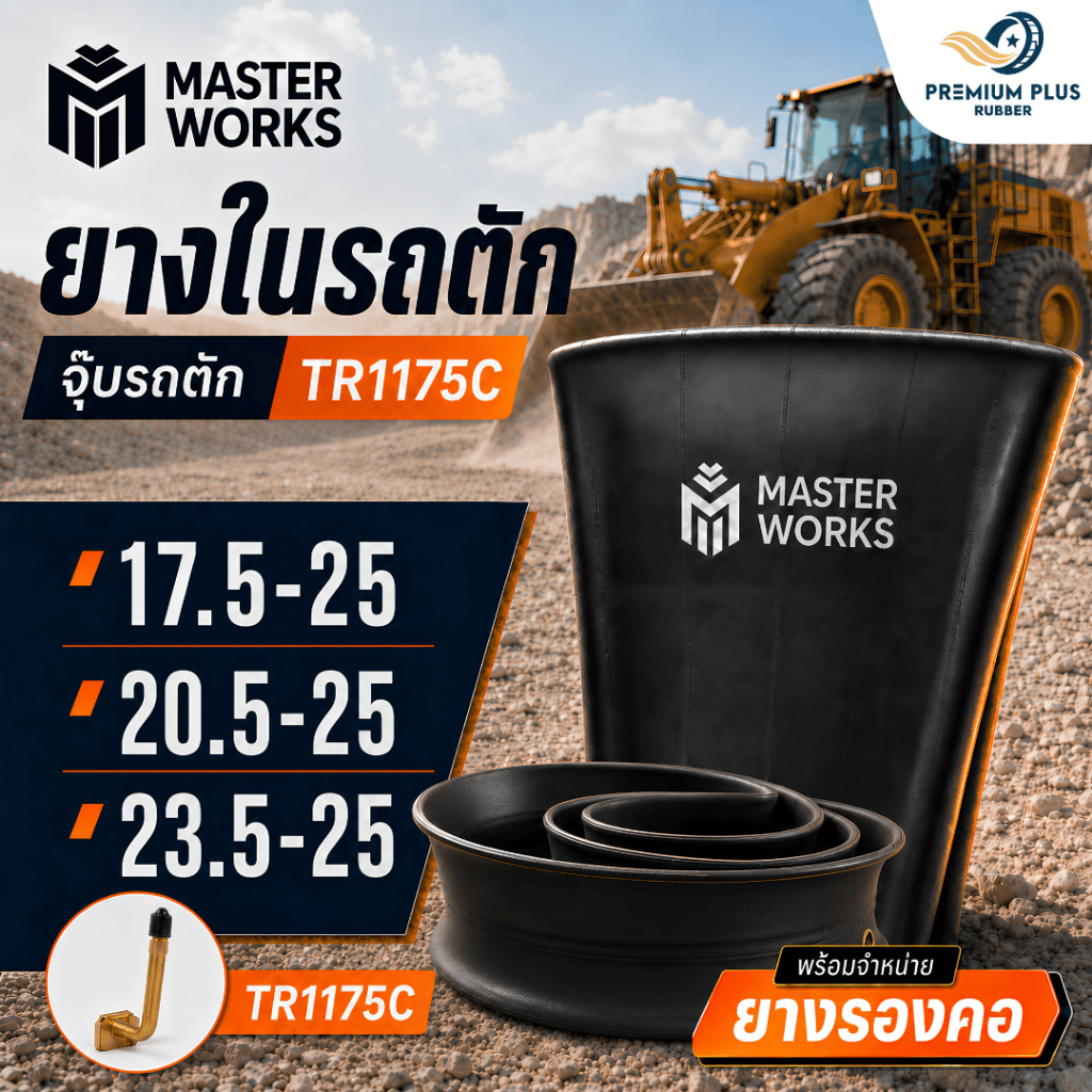 ยางในรถตัก ยางรองคอ MASTER WORKS ยางในรถตัก TR1175C (จุ๊บงอยาว) ขอบ 25 (17.5-25, 20.5-25, 23.5-25) [