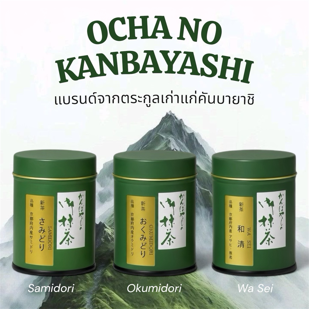 (พร้อมส่ง) Ocha no Kanbayashi มัทฉะแบรนด์ดังจากอูจิ Wa sei, Okumidori, Samidori, Asahinoshiro 30g.