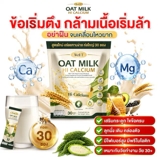 สินค้า น้ำนมข้าวโอ้ต โอ้ตมิ้ลค์ แคลเซียมพลัส 1 ถุง 30 ซองบำรุงกระดูก ไขข้อ ข้อ น้ำในข้อ เหมาะกับผู้สูงอายุ