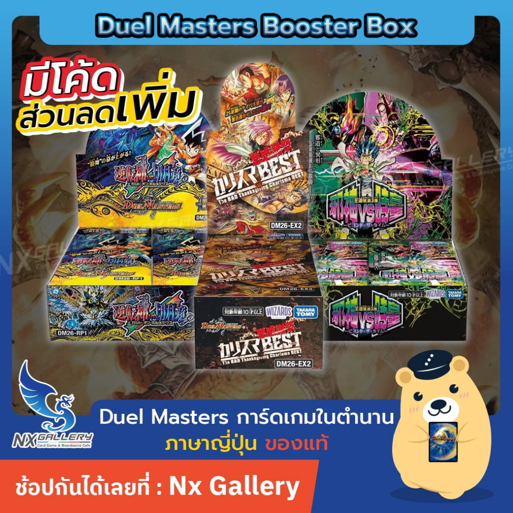 [Duel Masters] Booster Box - DM26-RP1 / DM25-RP3 / DM26-EX2 (ดูเอลมาสเตอร์ ภาษาญี่ปุ่น)