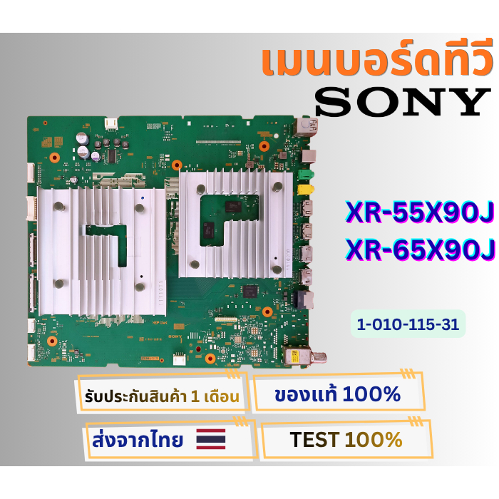 เมนบอร์ดทีวี SONY รุ่น XR-55X90J , XR-65X90J พาสบอร์ด 1-010-115-31 อะไหล่แท้ของถอด พร้อมติดตั้งใช้งา