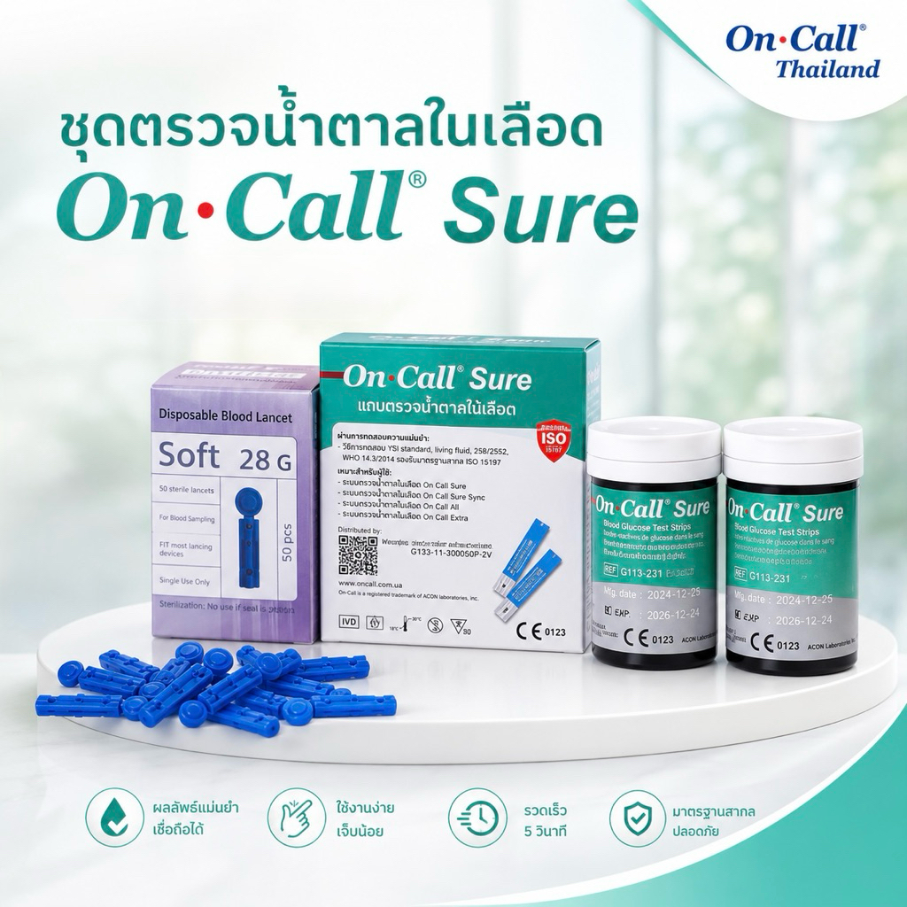 ชุดตรวจน้ำตาลในเลือด on call sure 50 แถบ พร้อมเข็ม yuwell 50 เล่ม พร้อมใช้งาน