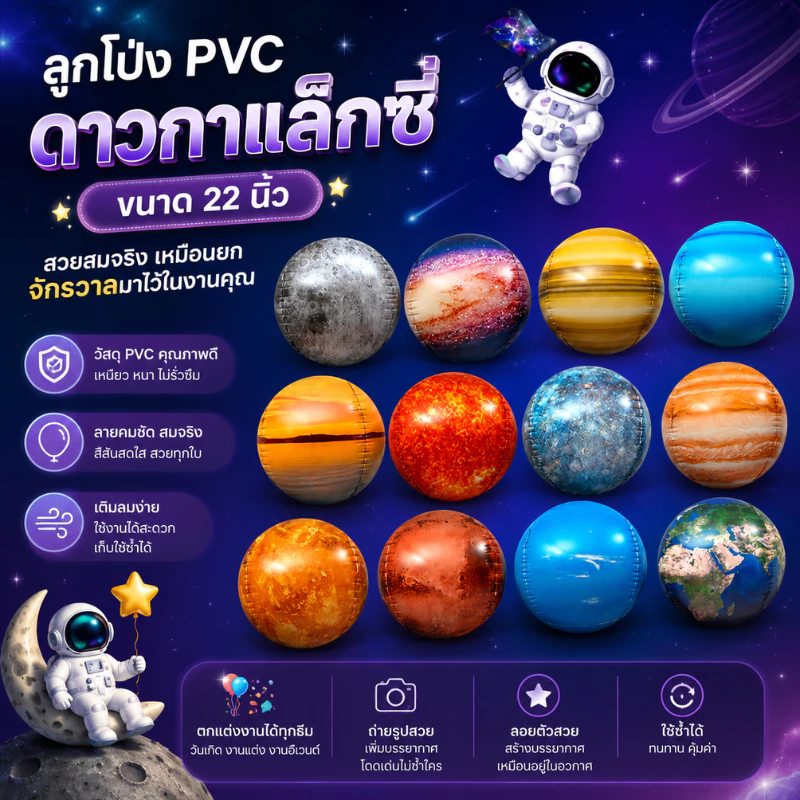 (ร้านไทย) ลูกโป่งPVC ลูกโป่งอวกาศ กาแล็กซี่ ดวงดาว จักรวาล พระอาทิตย์ (4DU)