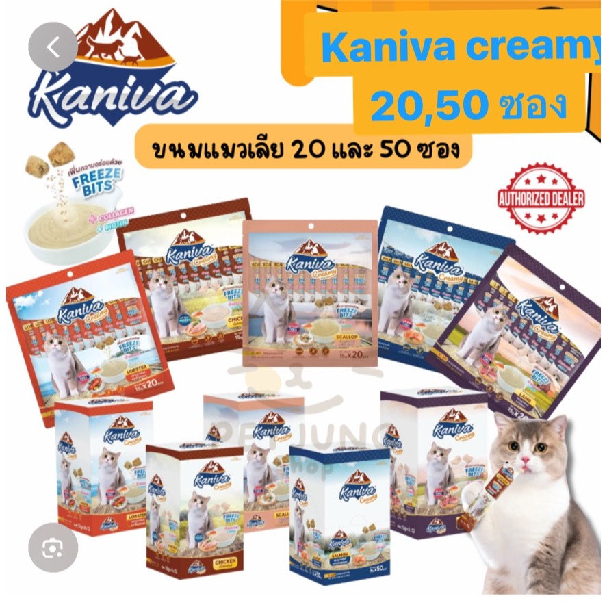 Kaniva Creamy คานิว่าครีมมี่ ขนมแมวเลียขนาดแพ็ค20ชิ้น และ50ชิ้น 4รสชาติ