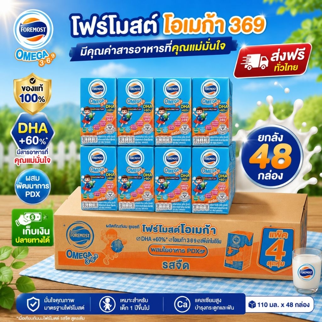48 กล่อง นมยูเอชที Foremost Omega 369 110 มล. เสริมสร้างพัฒนาการสมอง
