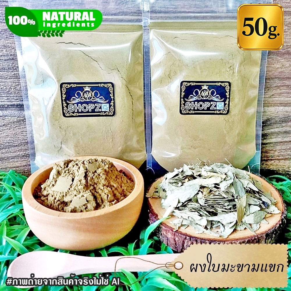 ⭐ผงใบมะขามแขก⭐ 50 กรัม ใบมะขามแขกบดผง 100% Indian Senna Leaves Powder ผงสมุนไพรแท้ Herbal Powder