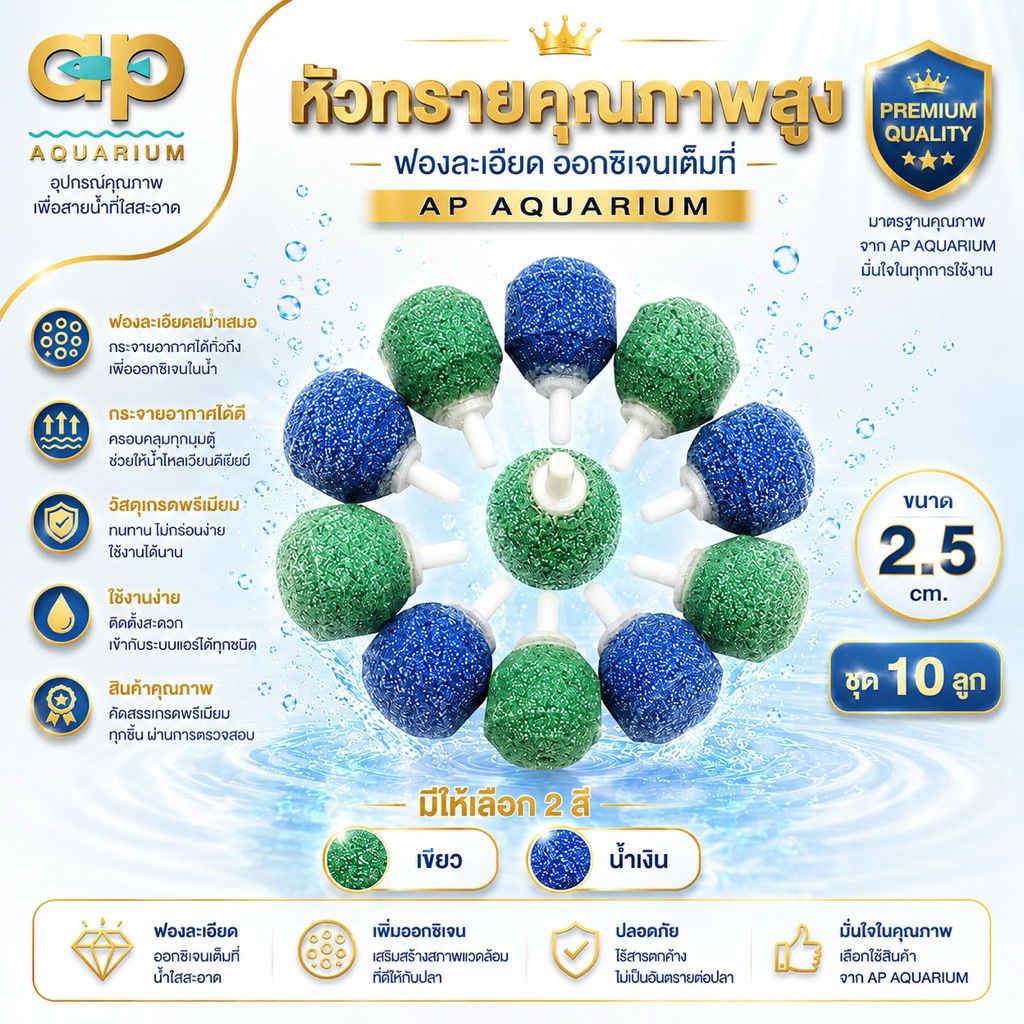 หัวทรายหยาบ คละสีขนาด 2.5 cm. ชุด 10 หัว ใช้เพิ่มฟองอากาศคู่กับปั๊มลม