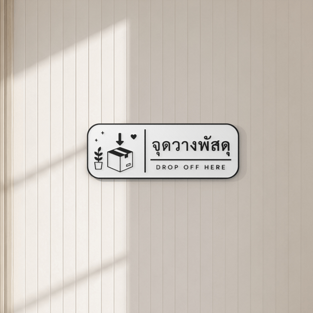 ป้าย 3D จุดวางพัสดุ DROP OFF HERE | ป้ายวางพัสดุหน้าบ้าน ร้านค้า ออฟฟิศ Minimal