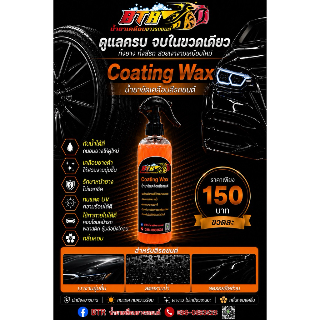 น้ำยาเคลือบสีรถยนต์ Coating Wax