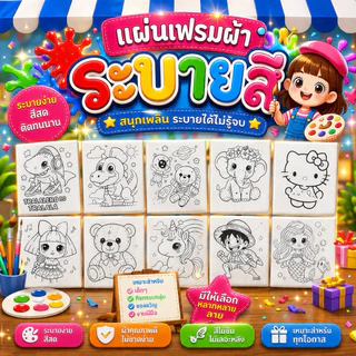 แผ่นเฟรมระบายสีขนาด9*10นิ้ว คละลาย 10แผ่น
