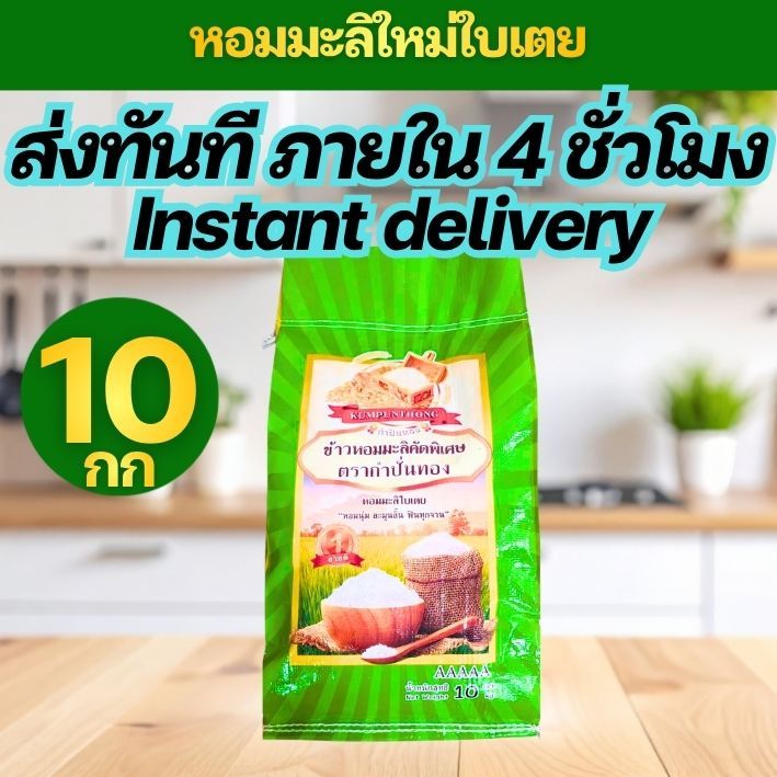 [G10] ส่งทันที INSTANT DELIVERY ตระกร้าใหม่ ข้าวหอมมะลิใบเตย ต้นฤดู ตรา กำปั่นทอง ขนาด 10 กิโลกรัม