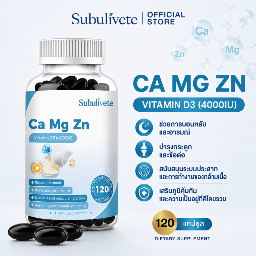 Subulivete แคลเซียม แมกนีเซียม สังกะสี วิตามินดี3 Calcium Magnesium Zinc D3 บำรุงกระดูก ฟัน ดูดซึมดี 120 แคปซูล