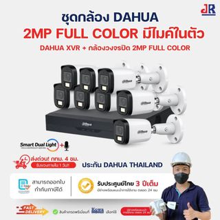[ประกันศูนย์] ชุดกล้องวงจรปิด Dahua Set 4,6,8 ตัวคมชัด 2MP B2A21P-U-IL-A + เครื่องบันทึก XVR Series4-I/T
