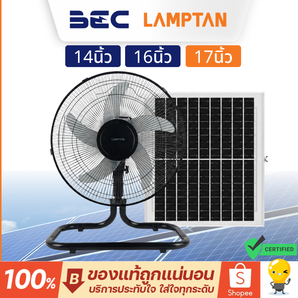 Lamptan Bec พัดลมโซล่าเซลล์ รุ่น STS-03 & Solchill 17 นิ้ว 16 นิ้ว 14 นิ้ว Solar fan ลมแรงเย็นสบาย