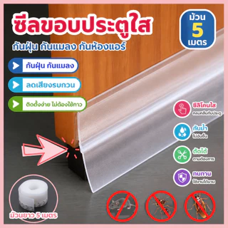 ซีลประตู เทปซีล ขนาด2.5-4.5cm*500cm 4สี ติดขอบประตู/หน้าต่าง ที่ปิดช่องประตู กันแมลง กันลม