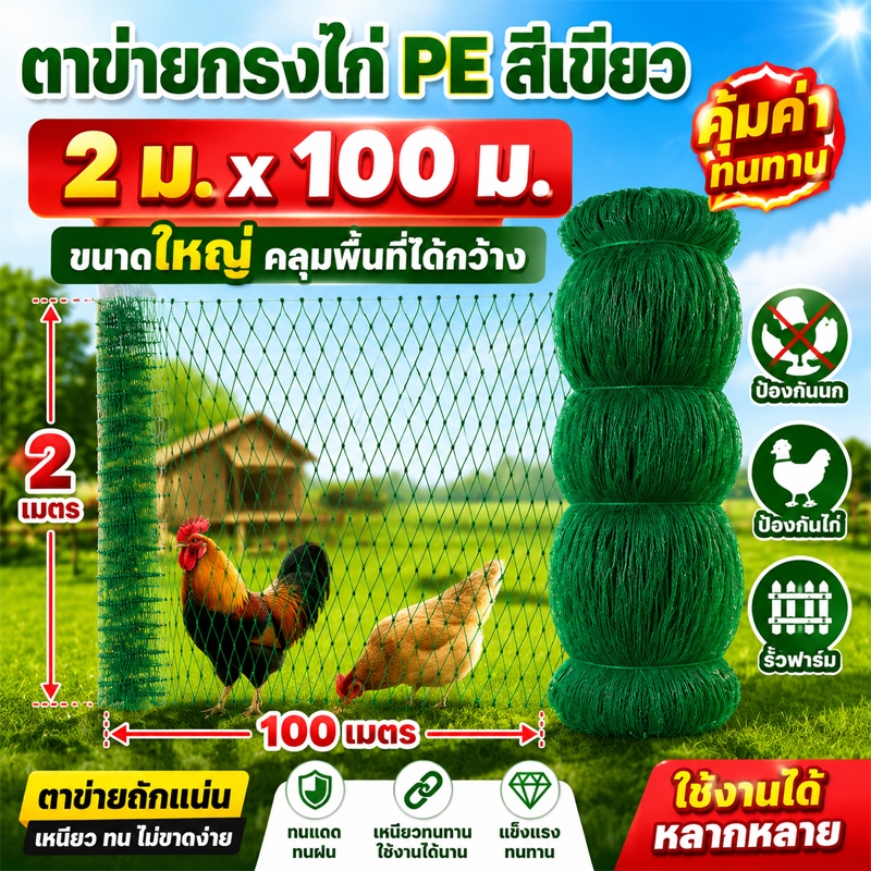 ตาข่ายล้อมไก่ 2m×100m กันแดด ทนฝน ตาข่ายกันนก PE คุณภาพสูง ตาข่ายพลาสติก ตาข่ายปลูกผัก เลี้ยงไก่ กันงู กันนก กันสุนัข