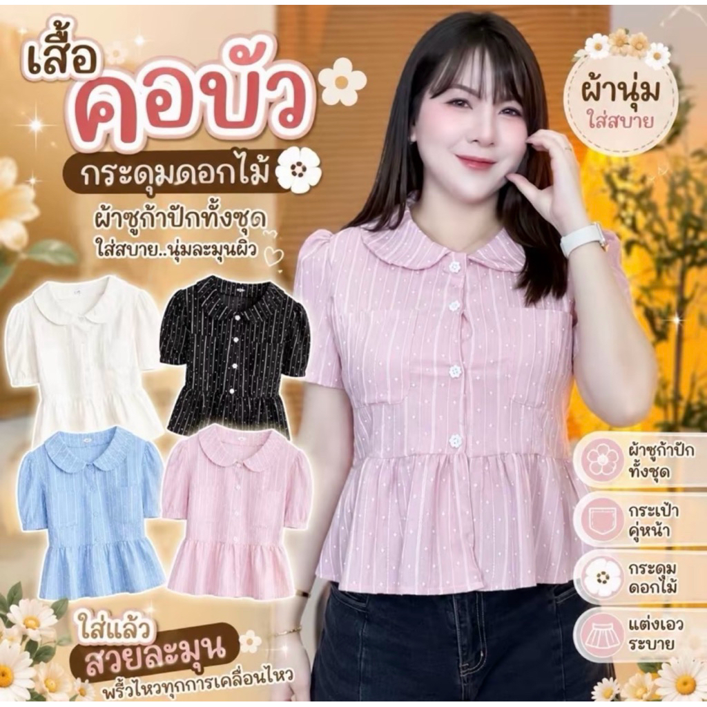 เสื้อคอบัวแต่งกระดุมดอกไม้ผ้านุ่มใส่สบาย