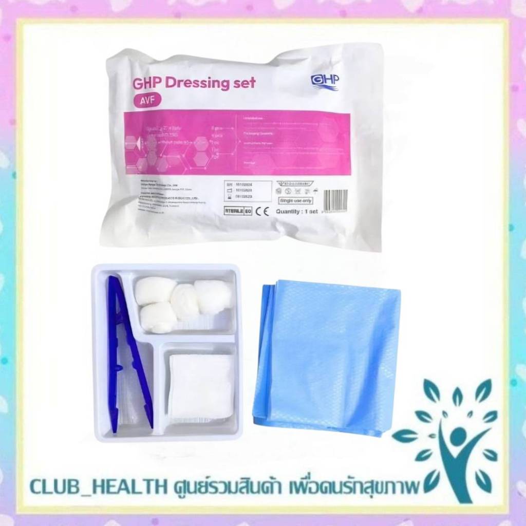 =GHP DRESSING SET รุ่น AVF ชุดทำแผลปลอดเชื้อ / น้ำเกลือ ขวดดัมเบล GHP NORMAL SALINE ล้างจมูก กลั้วปา