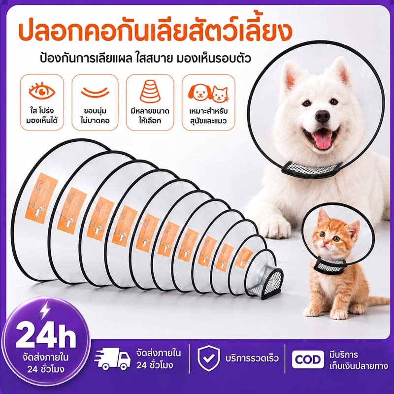 PETWELL ปลอกคอกันเลีย ลำโพงกันเลีย คอลล่ากันเลีย สัตว์เลี้ยง สุนัข หมา  แมว คอลล่าแมว คอลล่าหมา