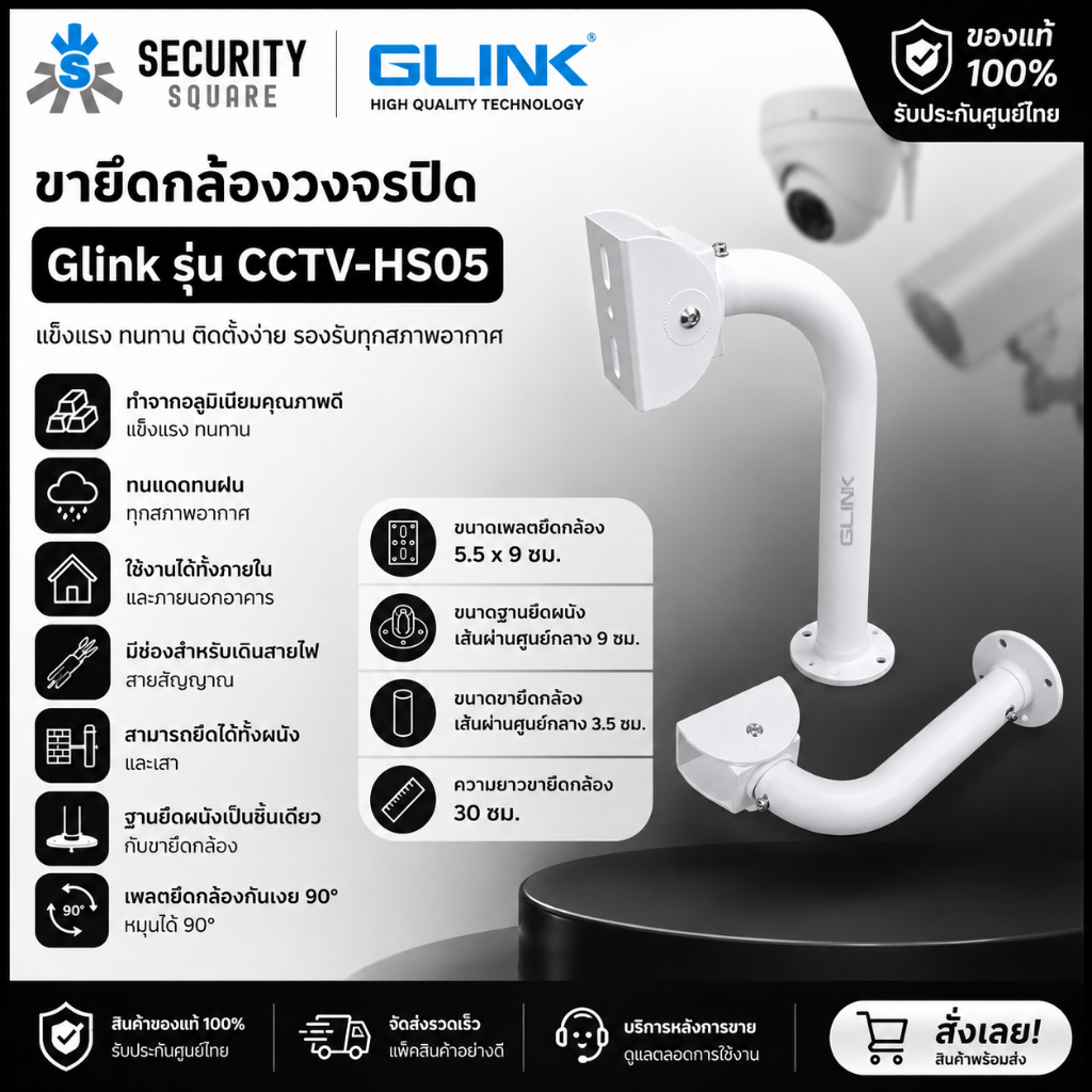 Glink CCTV STAND รุ่น CCTV-HS05 ขายึดกล้องวงจรปิด ขาตั้งกล้องวงจรปิด แบบขายาว ขนาด 30CM แข็งแรงทนทาน (1 กล่องมี 2 อัน)