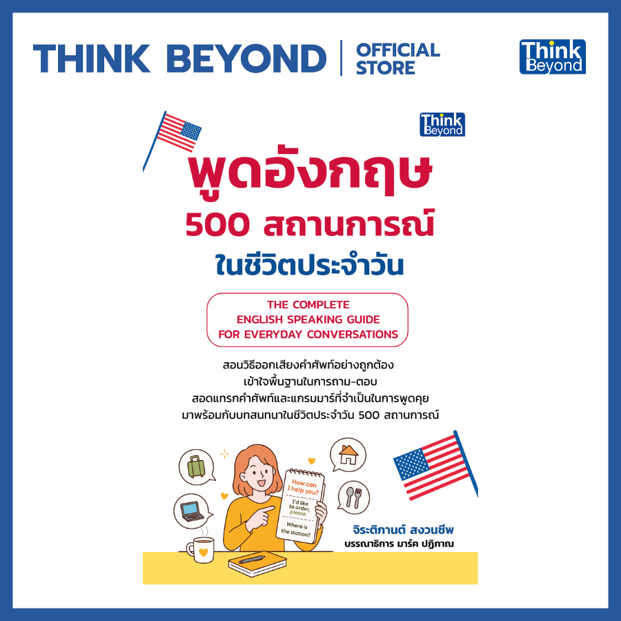 Thinkbeyond Book (ธิงค์บียอนด์ บุ๊คส์) 96378 หนังสือ พูดอังกฤษ 500 สถานการณ์ในชีวิตประจำวัน