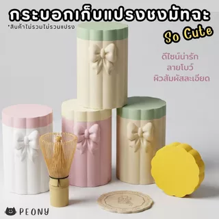 กระบอกใส่แปรงชงมัทฉะ Matcha Chasen Case ที่เก็บแปรงชงมัทฉะ มินิมอล พกพาสะดวก ช่วยจัดเก็บ Chasen