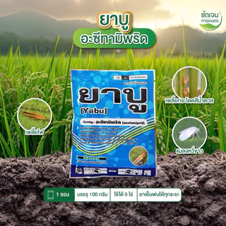 ชุดปราบเรียบ สูตรพิเศษใบหงิกใบด่างเพลี้ยไฟเพลึ้ยแฟ้งในมันสำปะหลัง 1 ชุด 5 ไร่
