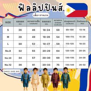 ชุดฟิลิปปินส์เด็กผู้ชาย ชุดอาเซียนเด็ก ชุดนานาชาติเด็ก ชุดประจำชาติฟิลิปปินส์ ชุดแฟนซีเด็ก งานโรงเรียน พร้อมส่ง