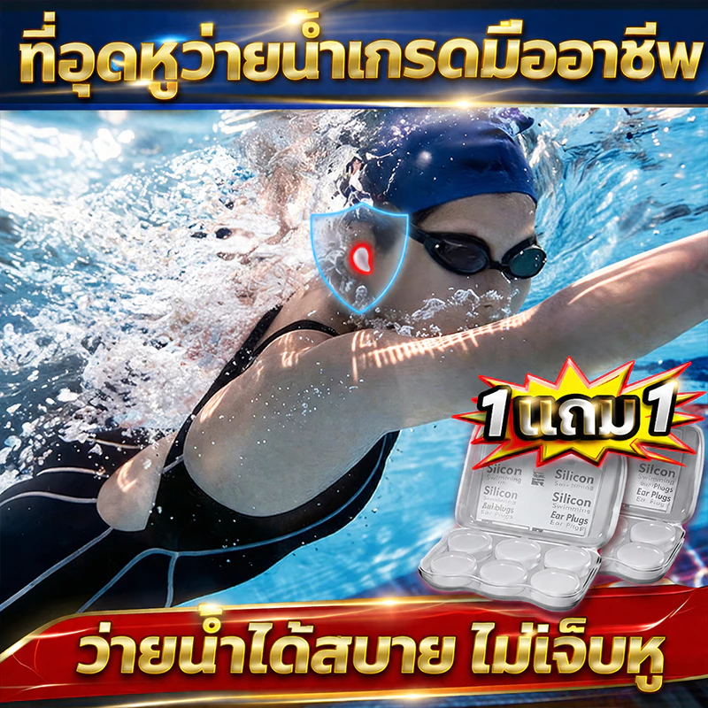 ว่ายน้ำได้สบาย ไม่เจ็บหู ที่อุดหูสำหรับว่ายน้ำ ปกป้องช่องหู ไม่ให้น้ำเข้า ที่อุดหู สามารถใช้ว่ายน้ำ หรือทำกิจกรรมทางน้ำ