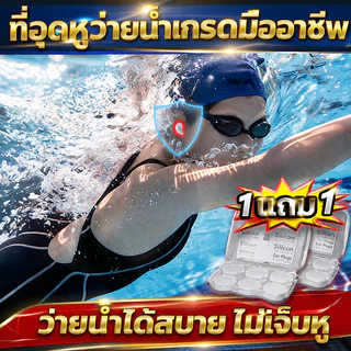 ว่ายน้ำได้สบาย ไม่เจ็บหู ที่อุดหูสำหรับว่ายน้ำ ปกป้องช่องหู ไม่ให้น้ำเข้า ที่อุดหู สามารถใช้ว่ายน้ำ หรือทำกิจกรรมทางน้ำ