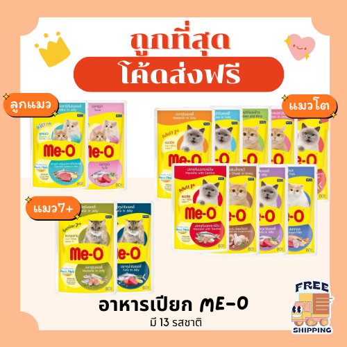 (ส่งฟรี+โค้ดไลฟ์40%)มีโอ Me-O อาหารแมวเปียกเพาร์pouch80g😻ถู