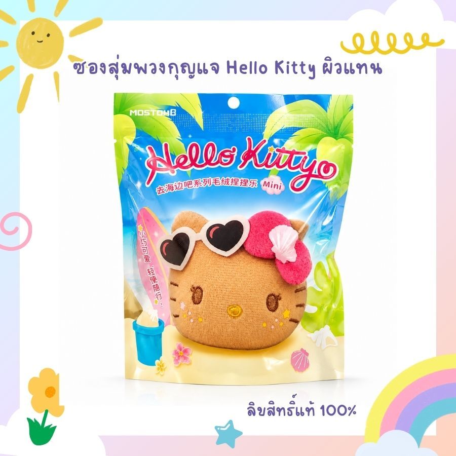 💖พร้อมส่ง💖 [มีส่งด่วน] ออกใหม่ล่าสุด ซองสุ่มพวงกุญแจคิตตี้ผิวแทน Hello Kitty Keychain Blind Bag น่ารักมากก
